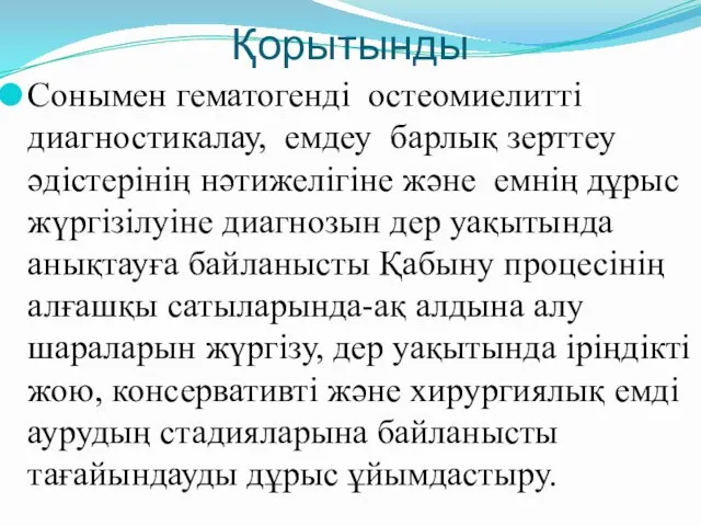 Қорытынды Сонымен гематогенді остеомиелитті диагностикалау, емдеу барлық зерттеу әдістерінің нәтижелігіне және