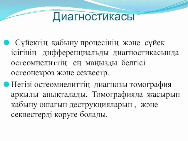 Диагностикасы Сүйектің қабыну процесінің және сүйек ісігінің дифференциальды диагностикасында остеомиелиттің ең