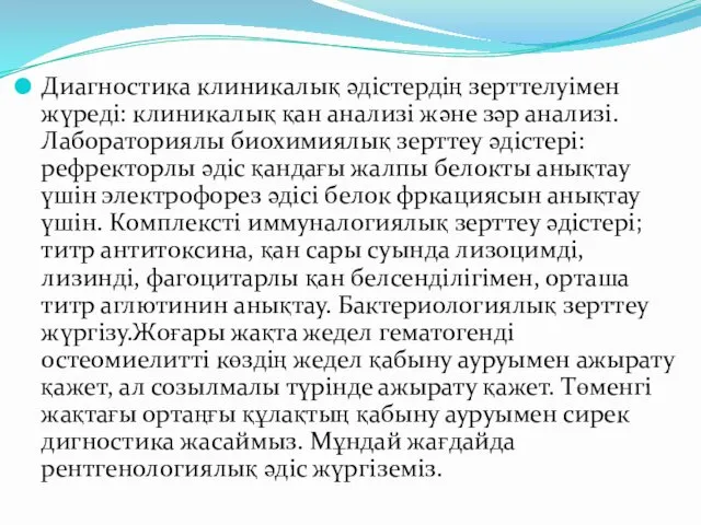 Диагностика клиникалық әдістердің зерттелуімен жүреді: клиникалық қан анализі және зәр анализі.