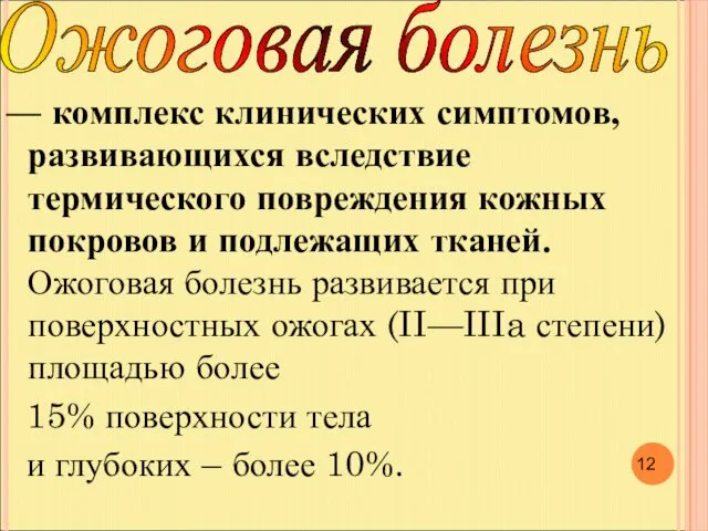 — комплекс клинических симптомов, развивающихся вследствие термического повреждения кожных покровов и