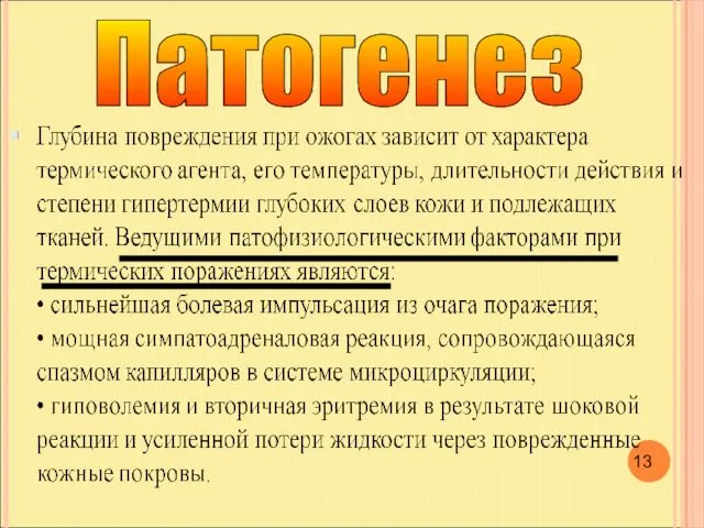 Патогенез