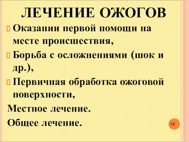 ЛЕЧЕНИЕ ОЖОГОВ Оказании первой помощи на месте происшествия, Борьба с осложнениями