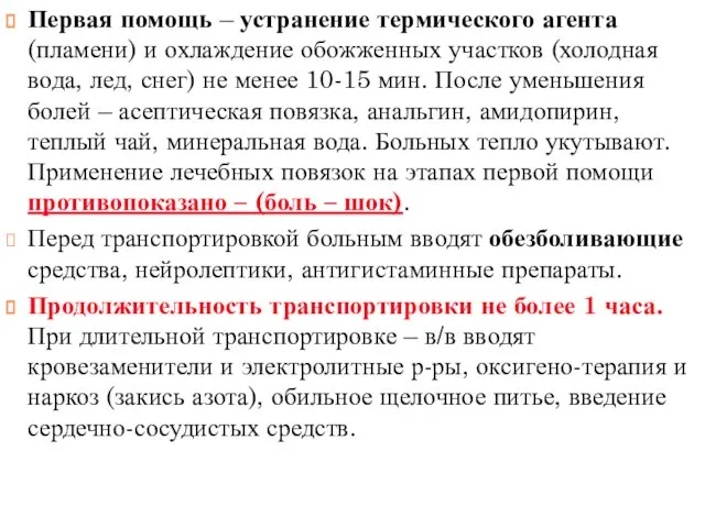 Первая помощь – устранение термического агента (пламени) и охлаждение обожженных участков