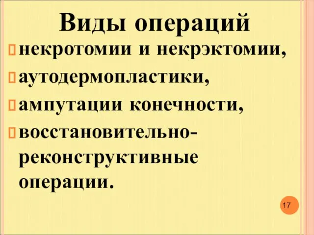 Виды операций некротомии и некрэктомии, аутодермопластики, ампутации конечности, восстановительно-реконструктивные операции.