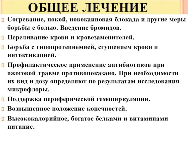 ОБЩЕЕ ЛЕЧЕНИЕ Согревание, покой, новокаиновая блокада и другие меры борьбы с