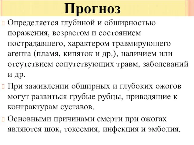 Прогноз Определяется глубиной и обширностью поражения, возрастом и состоянием пострадавшего, характером