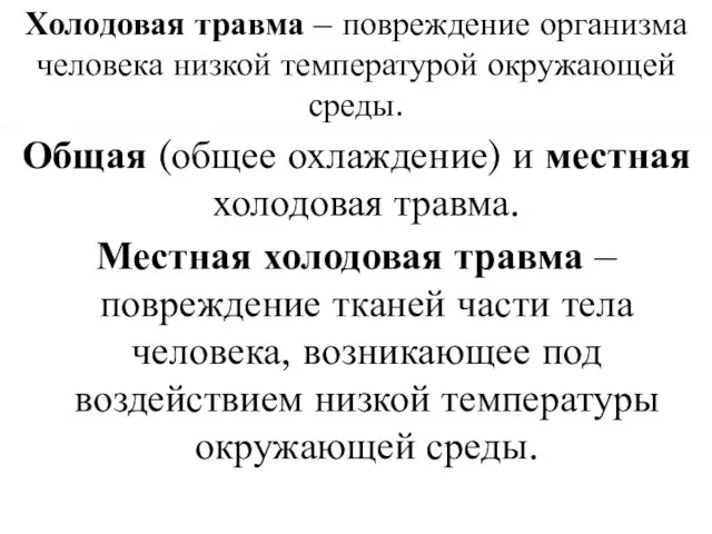 Холодовая травма – повреждение организма человека низкой температурой окружающей среды. Общая