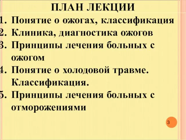 ПЛАН ЛЕКЦИИ Понятие о ожогах, классификация Клиника, диагностика ожогов Принципы лечения