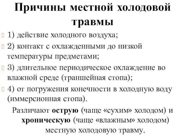 Причины местной холодовой травмы 1) действие холодного воздуха; 2) контакт с