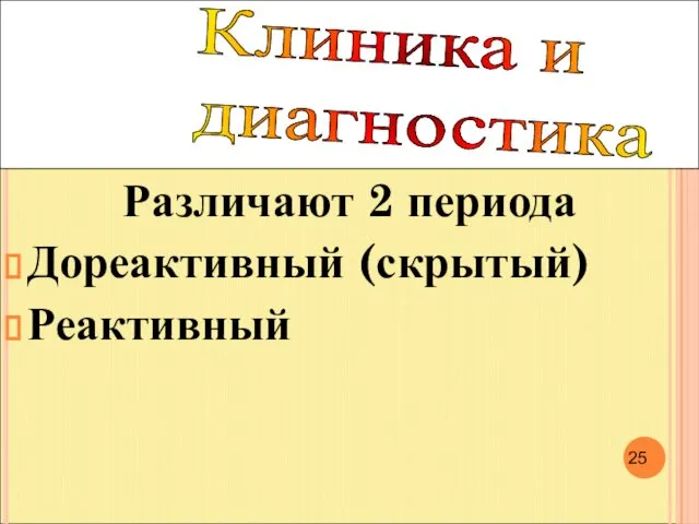 Различают 2 периода Дореактивный (скрытый) Реактивный Клиника и диагностика