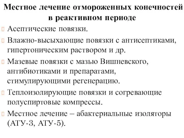 Местное лечение отмороженных конечностей в реактивном периоде Асептические повязки. Влажно-высыхающие повязки