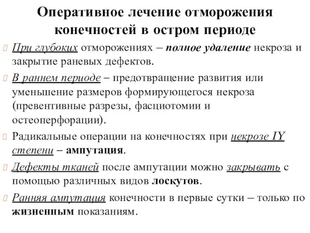 Оперативное лечение отморожения конечностей в остром периоде При глубоких отморожениях –