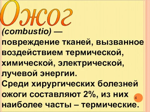 Ожог (combustio) — повреждение тканей, вызванное воздействием термической, химической, электрической, лучевой