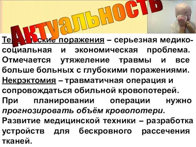 Термические поражения – серьезная медико-социальная и экономическая проблема. Отмечается утяжеление травмы