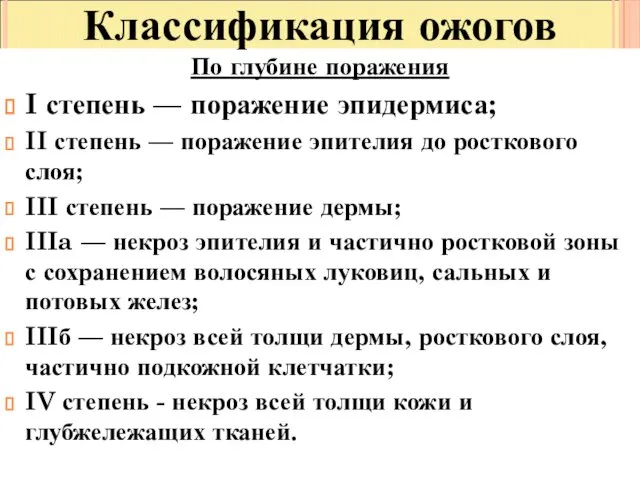 По глубине поражения I степень — поражение эпидермиса; II степень —