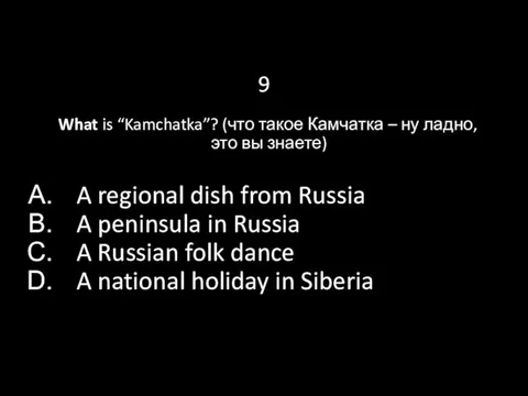 9 What is “Kamchatka”? (что такое Камчатка – ну ладно, это