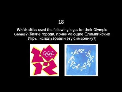 18 Which cities used the following logos for their Olympic Games?