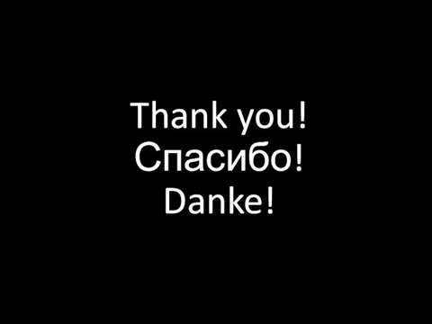 Thank you! Спасибо! Danke!