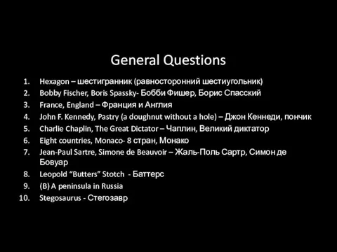 General Questions Hexagon – шестигранник (равносторонний шестиугольник) Bobby Fischer, Boris Spassky-