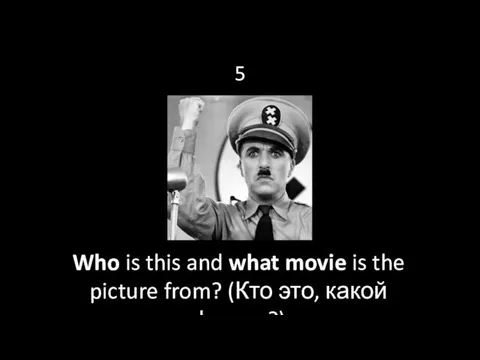 5 Who is this and what movie is the picture from? (Кто это, какой фильм?)