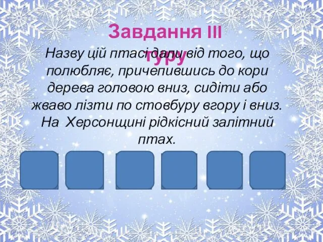 Завдання III туру Назву цій птасі дали від того, що полюбляє,