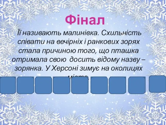 В І Л Ь Н К А Фінал Її називають малинівка.