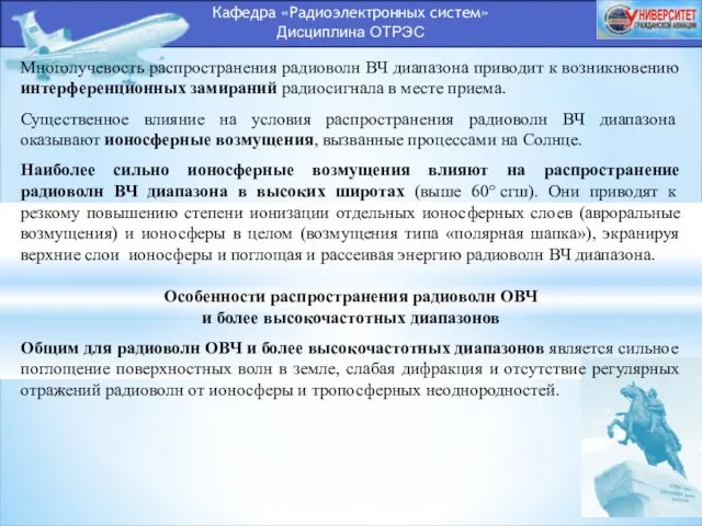 Кафедра «Радиоэлектронных систем» Дисциплина ОТРЭС Многолучевость распространения радиоволн ВЧ диапазона приводит