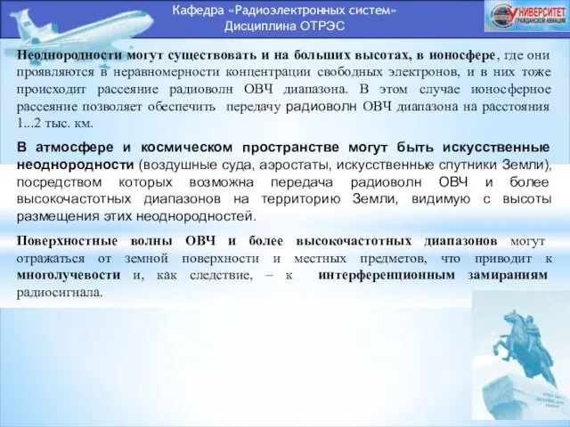 Кафедра «Радиоэлектронных систем» Дисциплина ОТРЭС Неоднородности могут существовать и на больших