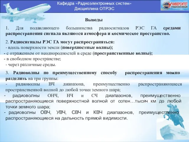 Кафедра «Радиоэлектронных систем» Дисциплина ОТРЭС Выводы 1. Для подавляющего большинства радиосигналов