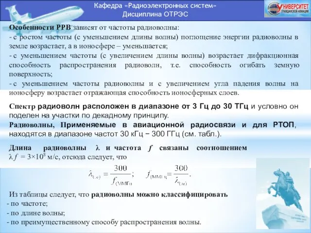 Кафедра «Радиоэлектронных систем» Дисциплина ОТРЭС Особенности РРВ зависят от частоты радиоволны: