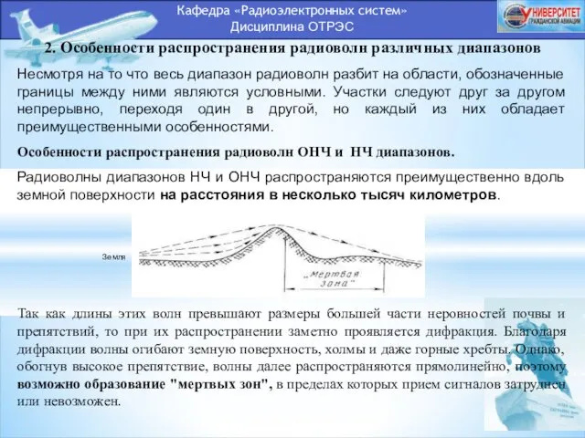 Кафедра «Радиоэлектронных систем» Дисциплина ОТРЭС 2. Особенности распространения радиоволн различных диапазонов