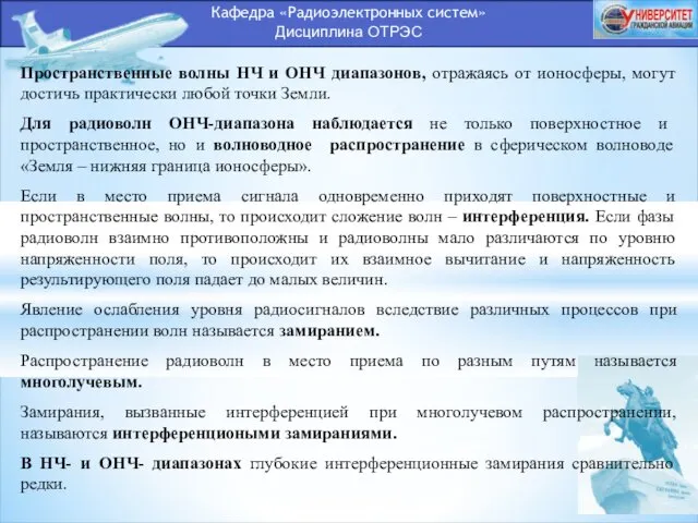 Кафедра «Радиоэлектронных систем» Дисциплина ОТРЭС Пространственные волны НЧ и ОНЧ диапазонов,