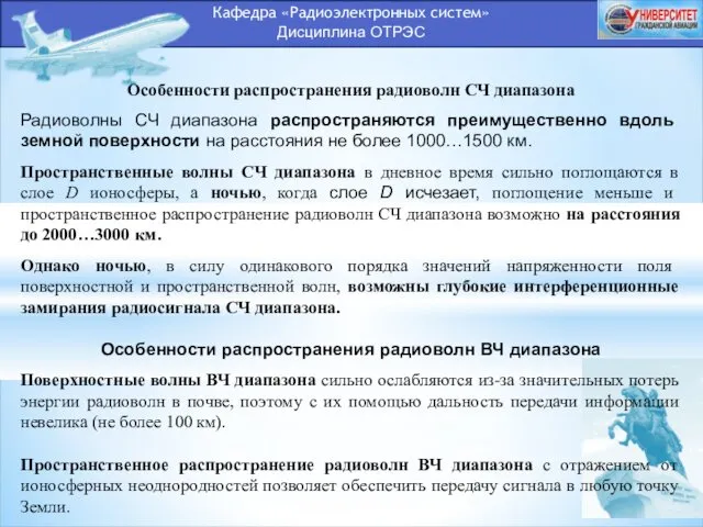 Кафедра «Радиоэлектронных систем» Дисциплина ОТРЭС Особенности распространения радиоволн СЧ диапазона Радиоволны