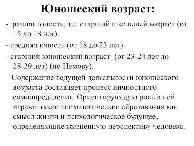 Юношеский возраст: - ранняя юность, т.е. старший школьный возраст (от 15