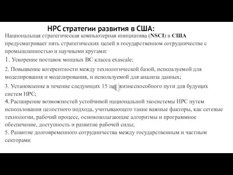 HPC cтратегии развития в США: Национальная стратегическая компьютерная инициатива (NSCI) в