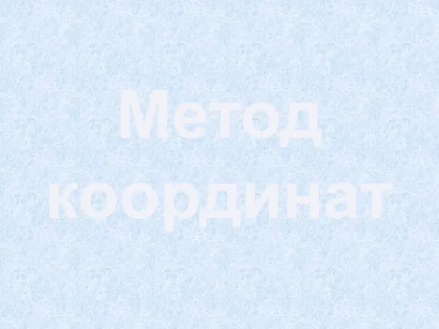 Метод координат