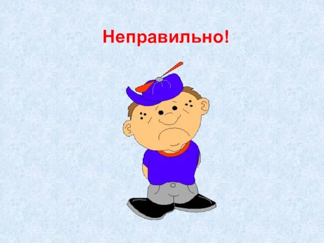 Неправильно!