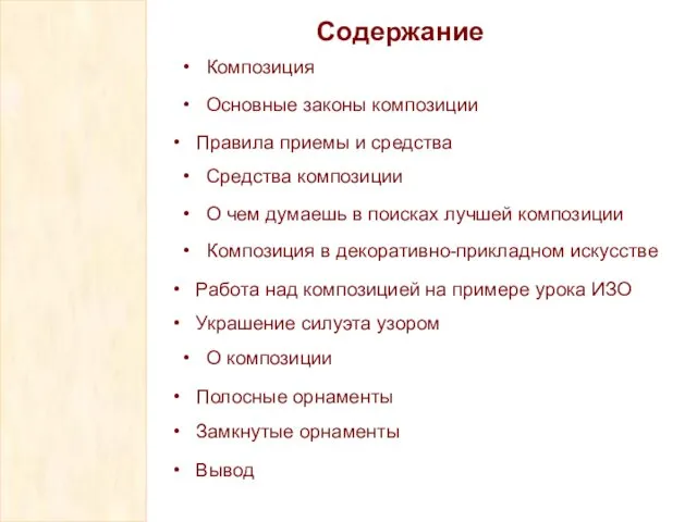 Содержание Композиция Основные законы композиции Правила приемы и средства Средства композиции