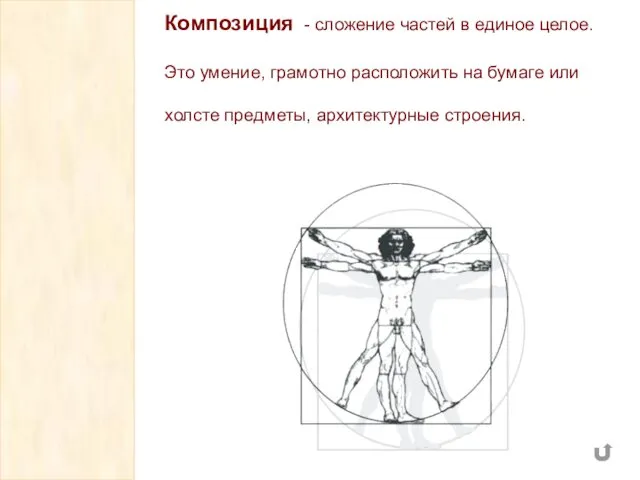 Композиция - сложение частей в единое целое. Это умение, грамотно расположить