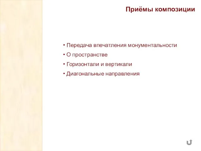 Передача впечатления монументальности О пространстве Горизонтали и вертикали Диагональные направления Приёмы композиции