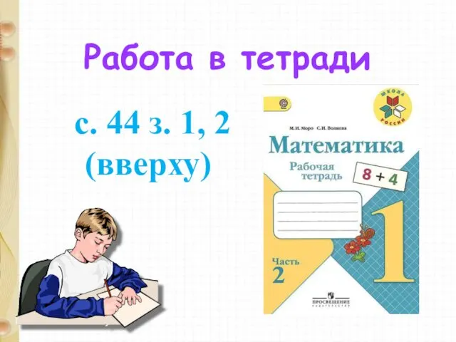 Работа в тетради с. 44 з. 1, 2 (вверху)