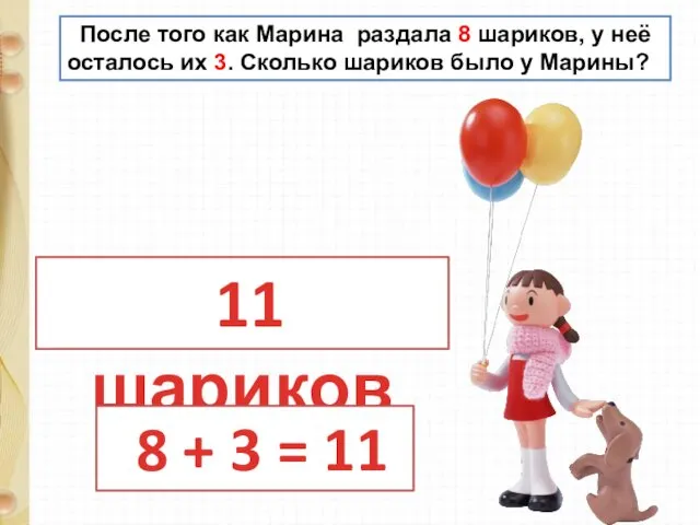 После того как Марина раздала 8 шариков, у неё осталось их