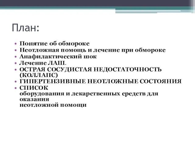 План: Понятие об обмороке Неотложная помощь и лечение при обмороке Анафилактический