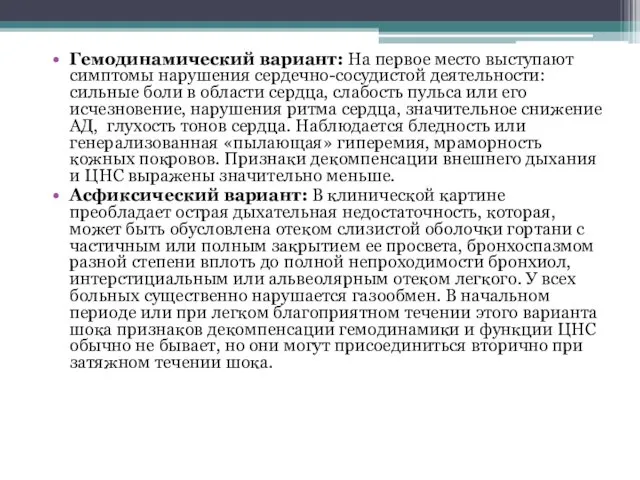 Гемодинамический вариант: На первое место выступают симптомы нарушения сердечно-сосудистой деятельности: сильные