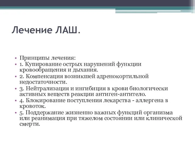 Лечение ЛАШ. Принципы лечения: 1. Купирование острых нарушений функции кровообращения и