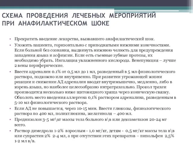 СХЕМА ПРОВЕДЕНИЯ ЛЕЧЕБНЫХ МЕРОПРИЯТИЙ ПРИ АНАФИЛАКТИЧЕСКОМ ШОКЕ Прекратить введение лекарства, вызвавшего