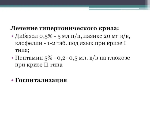 Лечение гипертонического криза: Дибазол 0,5% - 5 мл п/п, лазикс 20