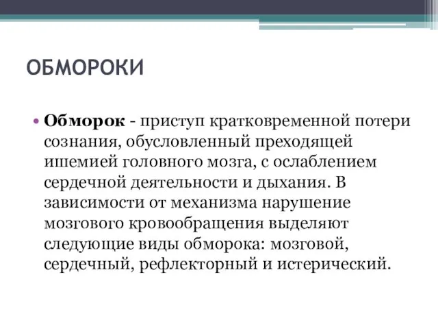 ОБМОРОКИ Обморок - приступ кратковременной потери сознания, обусловленный преходящей ишемией головного