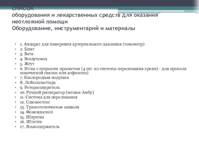 СПИСОК оборудования и лекарственных средств для оказания неотложной помощи Оборудование, инструментарий