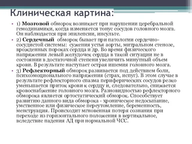 Клиническая картина: 1) Мозговой обморок возникает при нарушении церебральной гемодинамики, когда